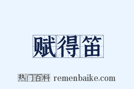 赋得笛是什么意思的图片